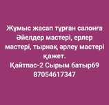 Жұмыс жасап тұрған салонға ерлер, әйелдер,тырнақ әрлеу мастерлері қаже