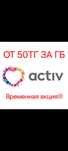 Гигайбайты Актив от 50тг/1гб!