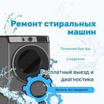 Ремонт стиральных машин. Выезд мастера. Срочно с гарантией. Оригинал