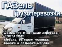 Грузоперевозки Газели Грузчики. Перевозка заказать Газель переезды