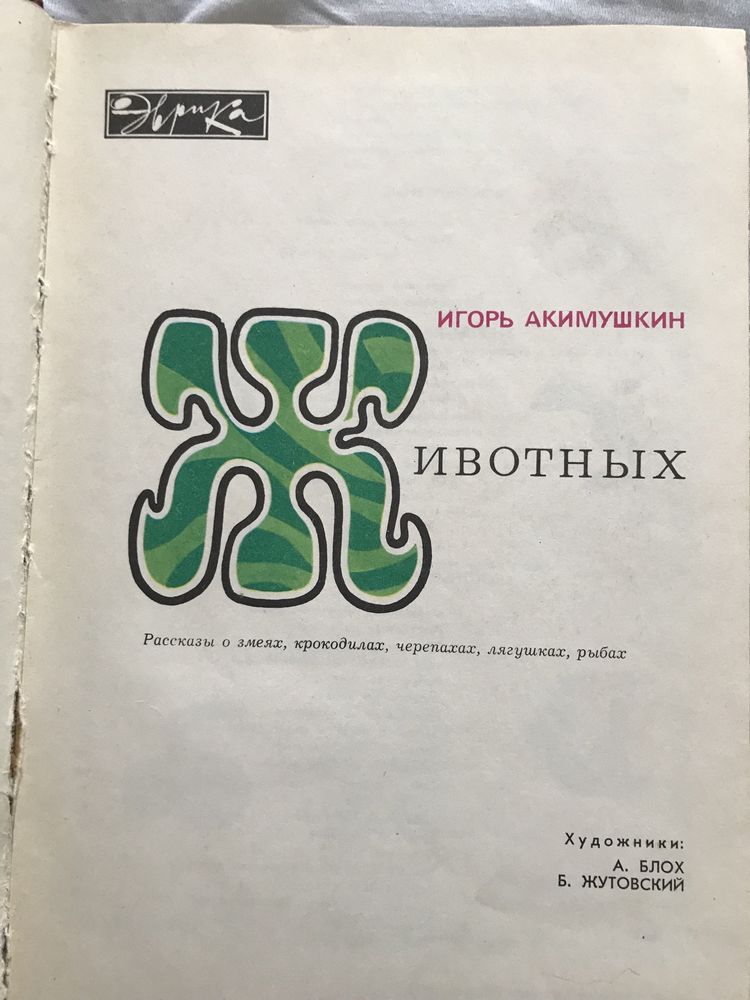 Продаю Рассказы о птицах и Рассказы о змеях, крокодилах,черепахах.