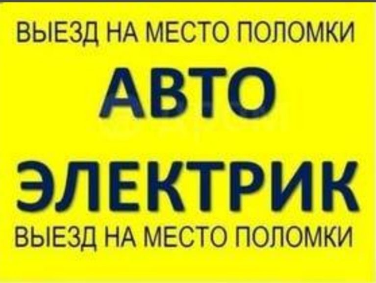 Не заводится заведем.Автоэлектрик на выезд круглосуточно .Диагностика,