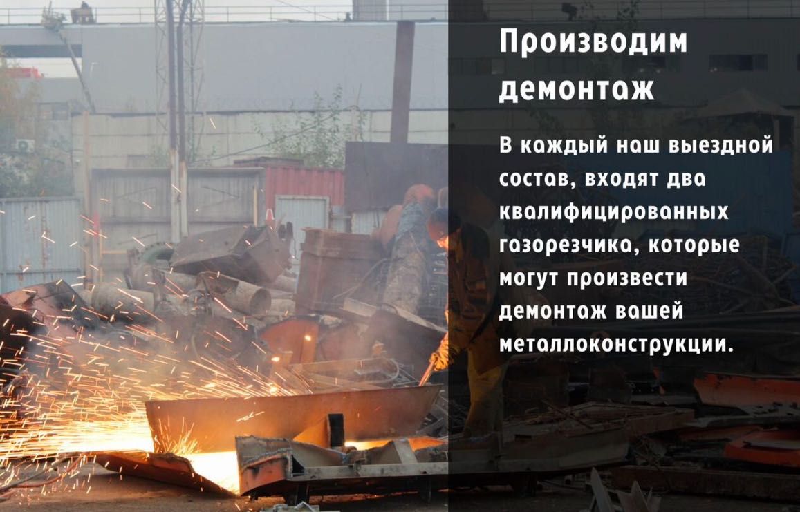 Прием металла с самовывозом демонтаж