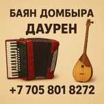 Баян Домбра Гитара Домбыра Музыкант Әншілер Сырнай Аккордеон