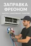Кондиционер не холодит? Заправка фреоном  на дому. Ремонт, сервис