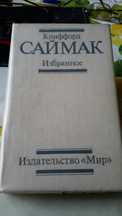 Книга Клифорд Саймак