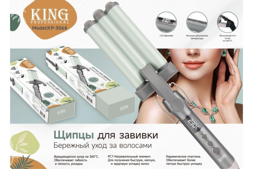 King Professional KP-3064 плойка волновая