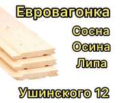 Вагонка Сосна Осина Липа