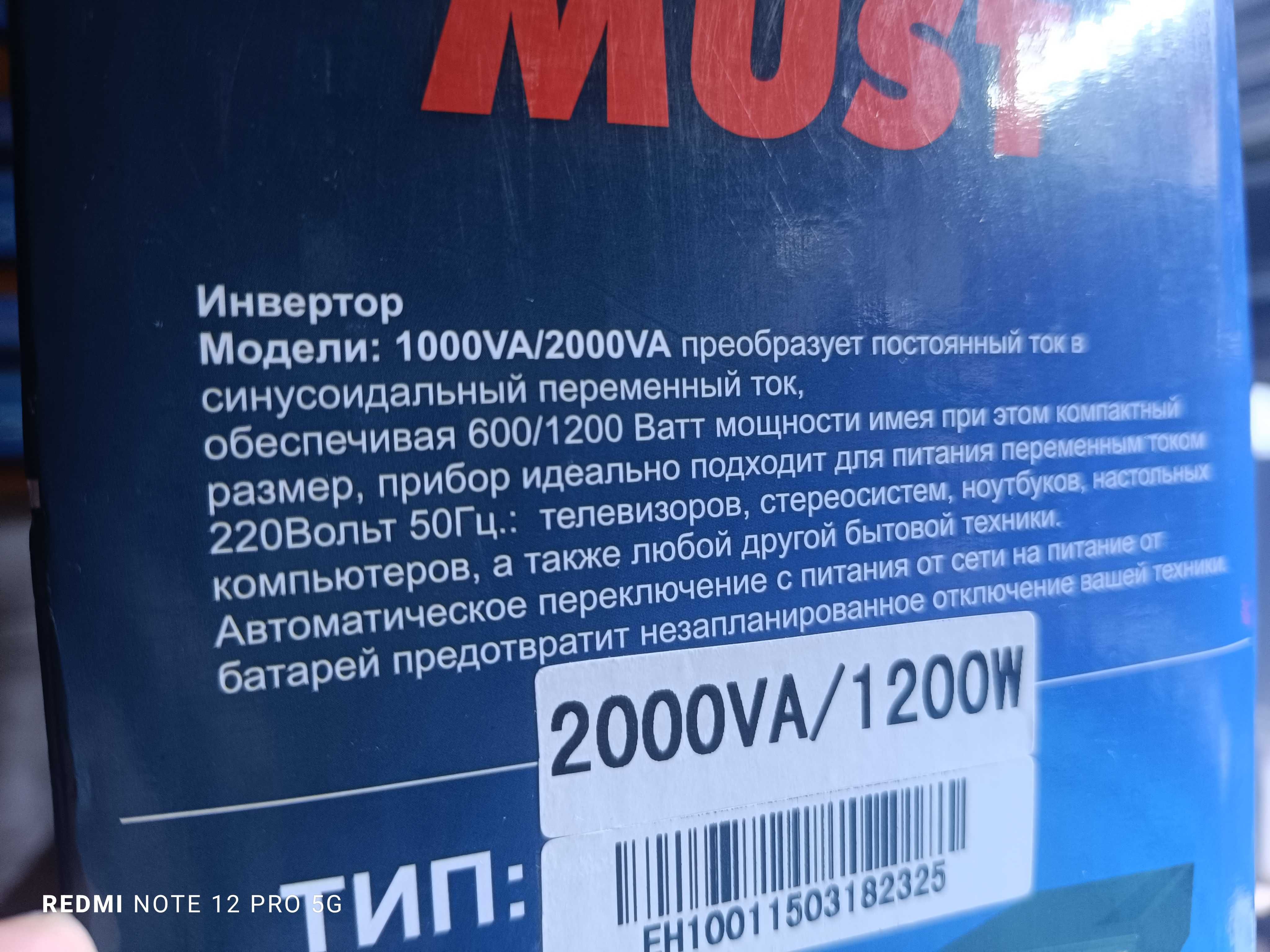 Инвертор MUST P2000LCD 220V/50Hz 2KVA/1200W/24DC