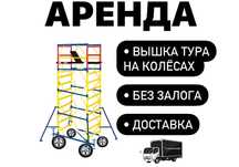 ЛЕСА СТРОИТЕЛЬНЫЕ НА КОЛЕСАХ АРЕНДА вышка тура Астана прокат лиса
