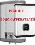 Ремонт аристон бойлер водонагревателей установка прочистка выездом