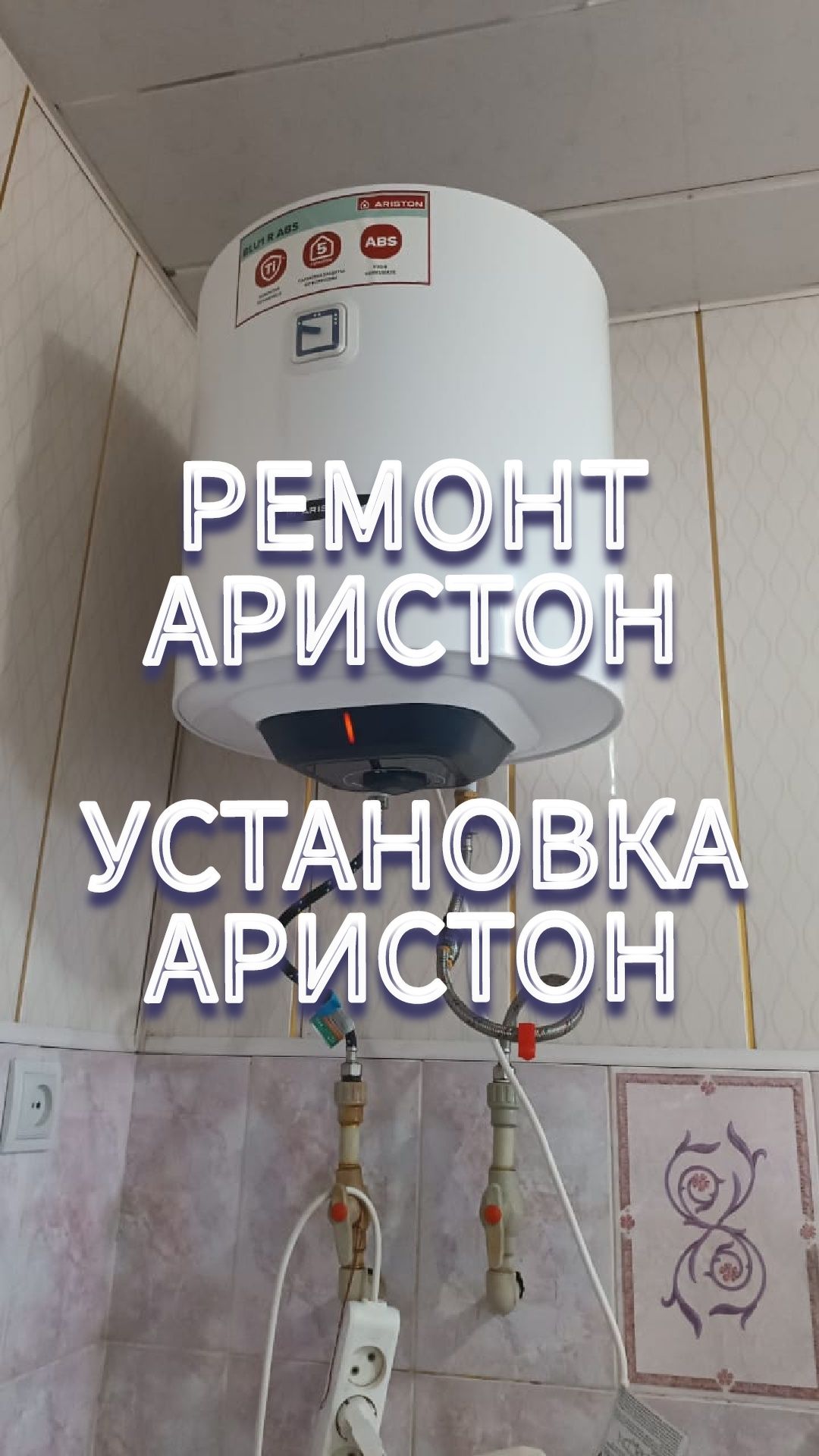 Ремонт•Аристон•Смеситель•Сантехника•Отопление••Установка•Аристон•Насос