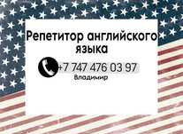 Репетитор английского языка