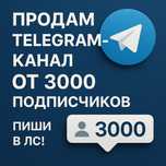 Продам телеграм каналы от 3000 подписчиков