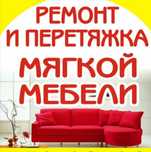 реставрация мягкой мебели ремонт мягкой мебели рестоврация мебель Атыр