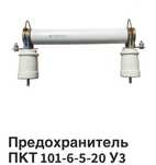 Предохранитель высокого давления ПКТ