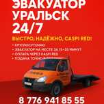 Эвакуатор Арзан жане тез