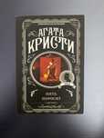 Книга «Пять поросят» Агата Кристи