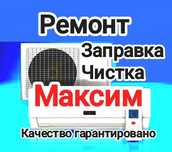 Ремонт заправка чистка диагностика кондиционеров