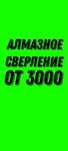 Алмазное сверление бурение алмазная резка штробление демонтаж проемы