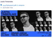 Тбилиси Джастин Тимберлейк Justin Timberlake