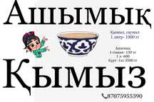 Қымыз, саумал, кымыз