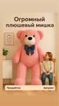 Огромный плюшевый мишка  розового цвета
