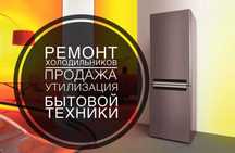 Ремонт холодильников