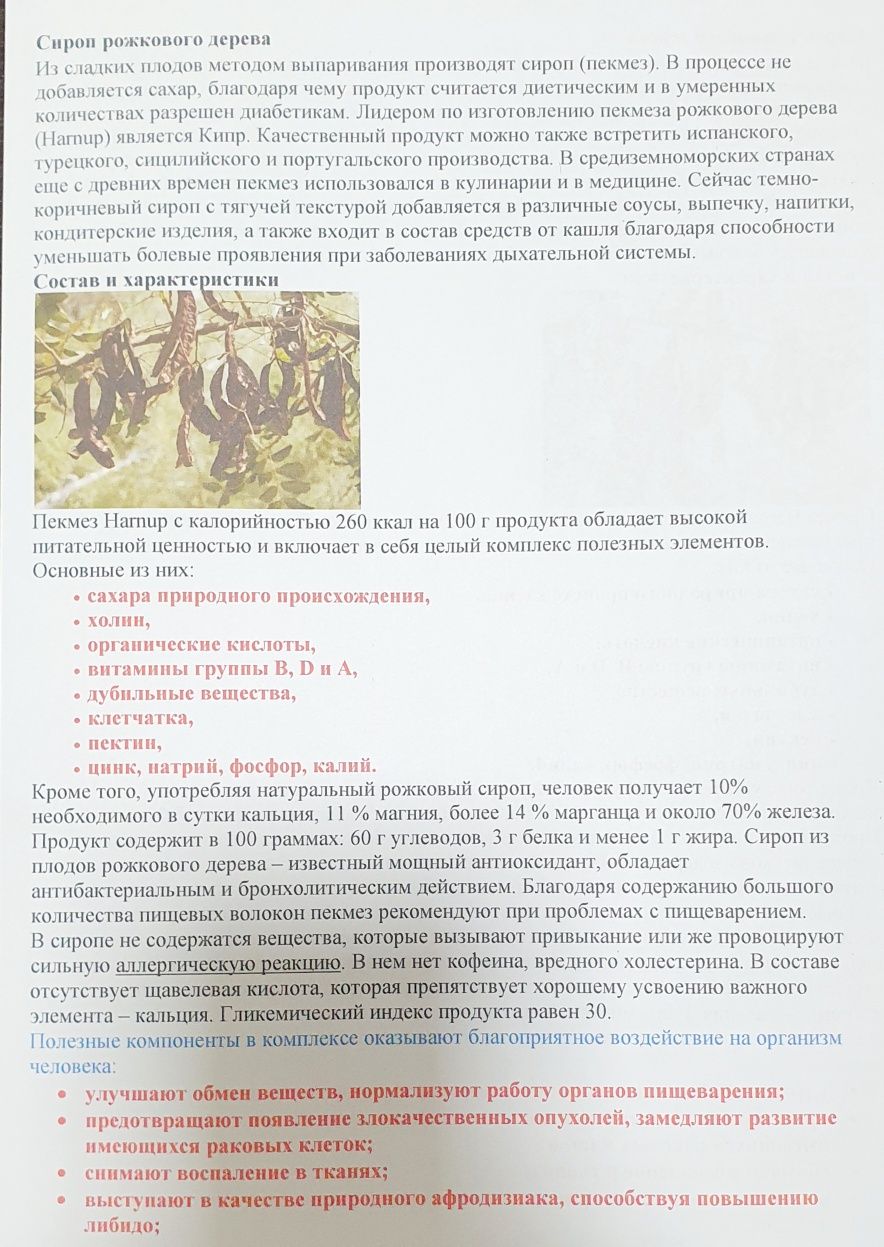 Сироп рожкового дерева
