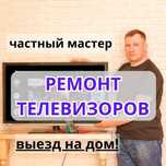 Ремонт ТВ на дому Каскелен