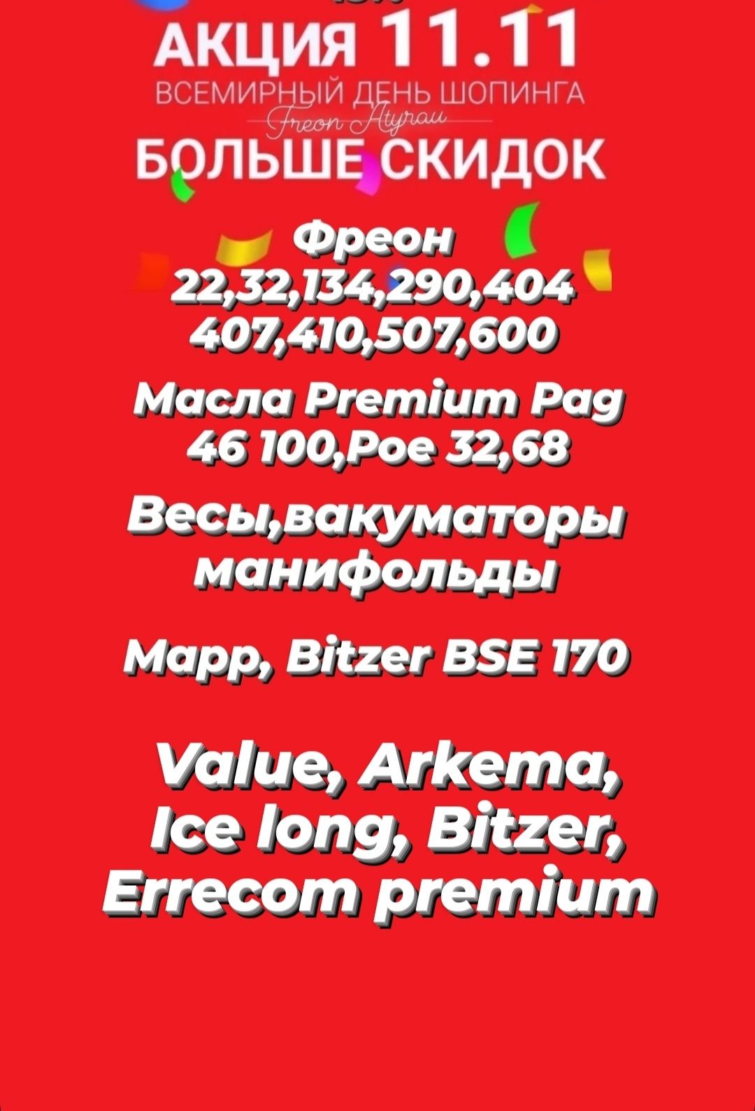 Масла,фреоны,расходники