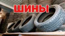 155/65/13   склад шины ГРЭС