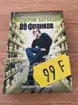 Книга, Фредерик Бегбедер - 99 франков, твердый переплет