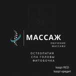 Массаж Астана Профессиональный