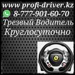 Трезвый водитель срочно