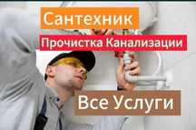 Сантехник. Выезд сантехника — быстро и точно. Сантехник