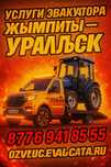 Услуги эвакуатора Уральске — Жымпиты Круглосуточно