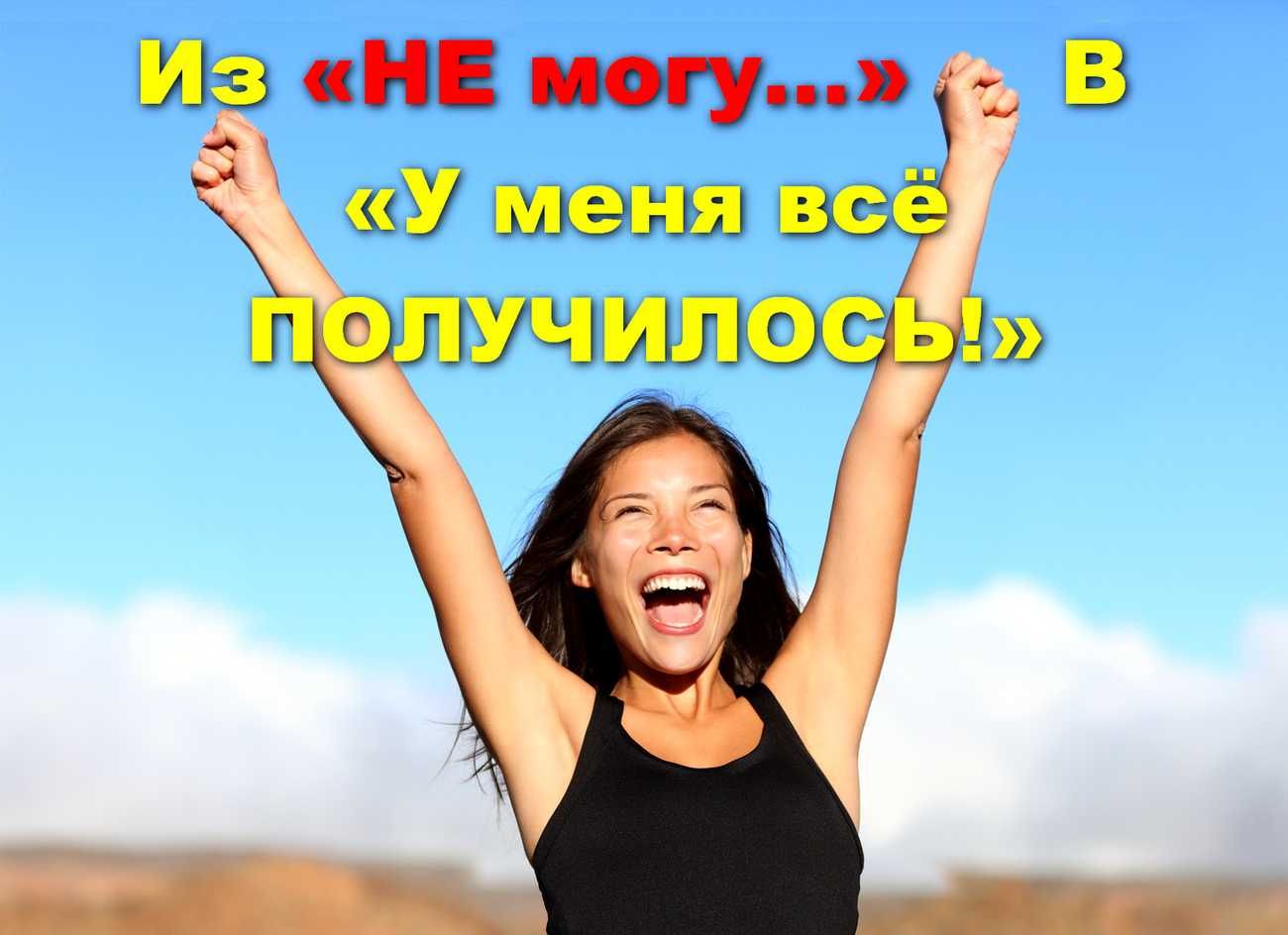 100% решаю проблему: ХОЧУ, но НЕ МОГУ НАЧАТЬ. Коуч. Психолог. Эксперт.
