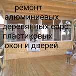Ремонт  регулировка, пластиковых , деревянных,  алюминиев
