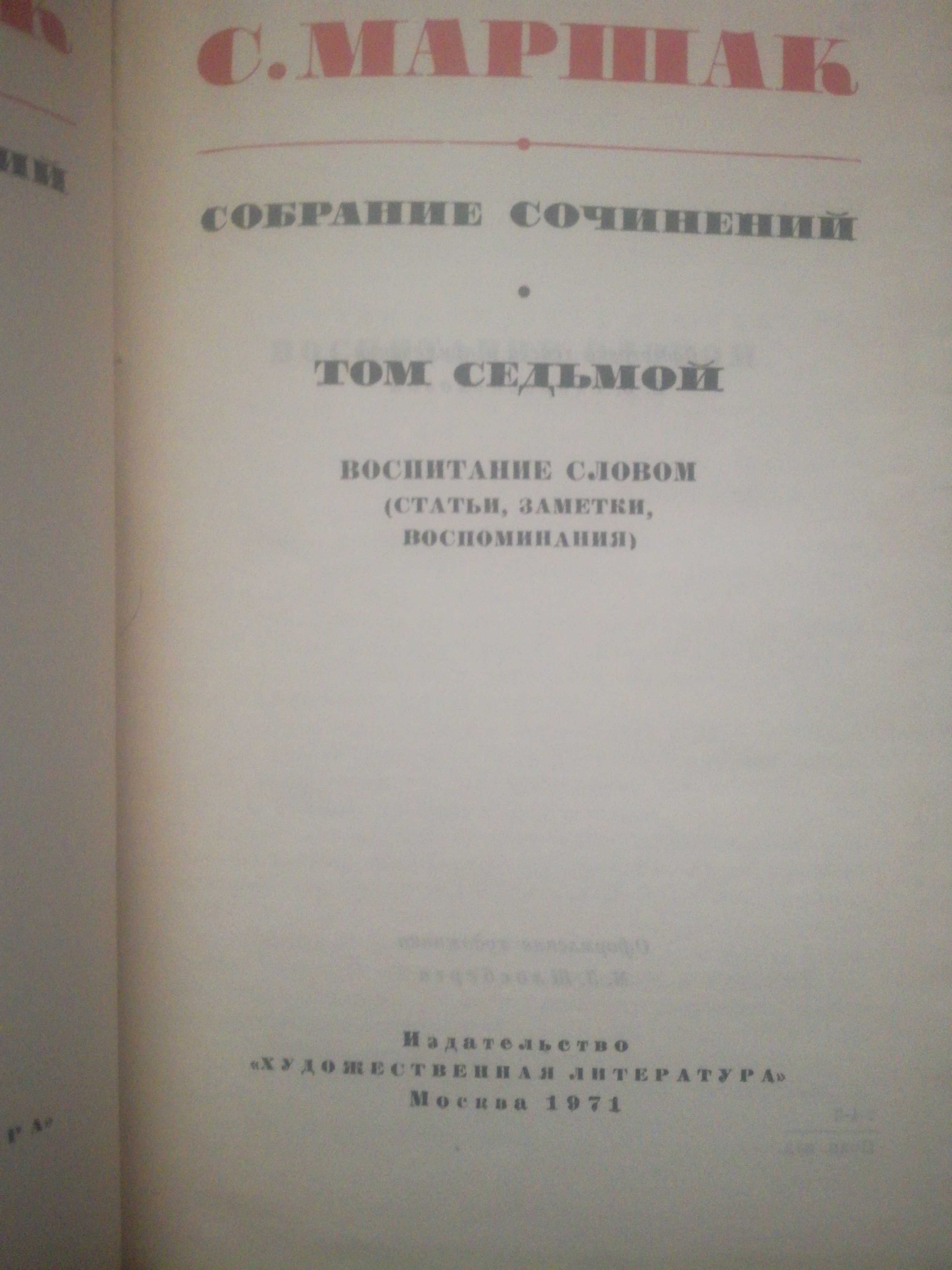 Собрание сочинений С.Я.Маршака