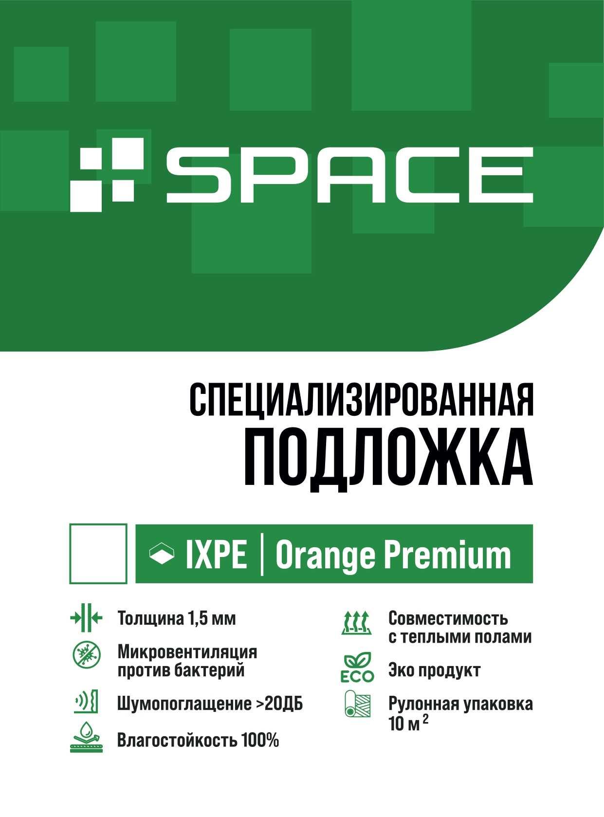 Подложка SPACE под SPC 1,5мм. Подложка CBM под кварц винил и SPC.