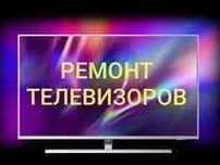 Ремонт телевизоров. Диагностика бесплатная. Гарантия.