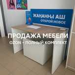 Продам полный комплект мебели для ОЗОН. Все по брендбуку!