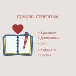 Дипломы, курсовые работы, эссе, рефераты, практика, отчет, диссертация