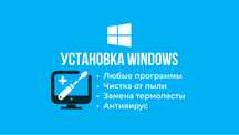 Windows, любые программы, настройка, обслуживание пк и ноутбука