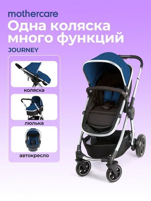 Коляска 3 в 1 Mothercare journey