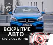 Вскрытие авто, открыть машину, медвежатник, вскрыть замок дверей