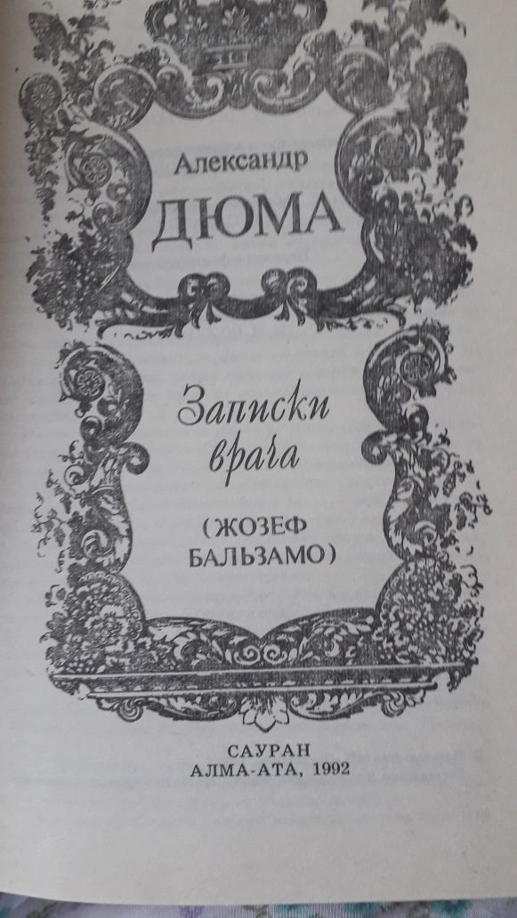 произведения А.Дюма
