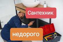 Сантехник недорого ремонт сантехники