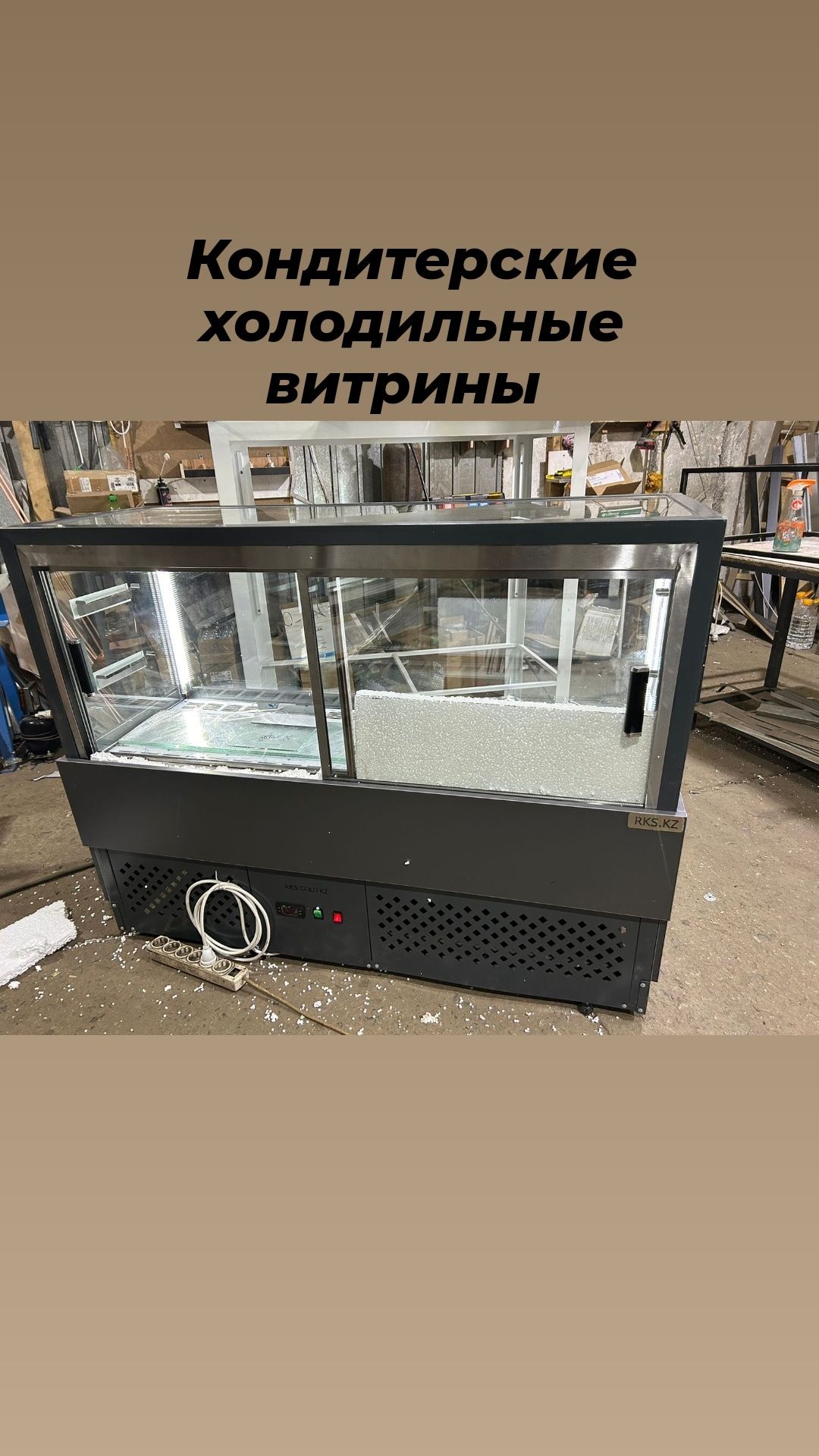 Холодильная витрина холодильник витринный магазина мяса колбасы тортов